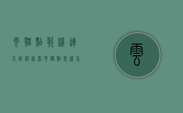 云猫点歌机连不到服务器（云猫点歌机怎么没有官网），云猫点歌机连接服务器故障及官网缺失问题解析