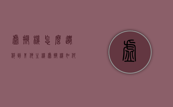 虚拟机怎么迁移到其他主机（虚拟机如何迁移到另外一台电脑），虚拟机迁移指南，轻松将虚拟机转移到另一台电脑，虚拟机迁移指南，轻松将虚拟机转移到另一台电脑主机上运行！，虚拟机迁移指南，轻松将虚拟机转移到另一台电脑主机上运行！，虚拟机迁移指南，简单步骤将虚拟机转移到另一台电脑主机上运行！，虚拟机迁移至其他主机，简易步骤与指南，虚拟机迁移至另一台电脑主机的简易指南，虚拟机迁移至另一台电脑主机的简易指南，步骤与操作指南，虚拟机迁移至另一台电脑主机的简易操作指南