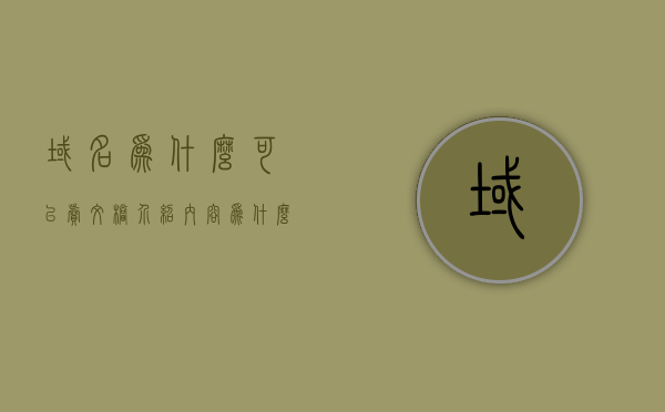 域名为什么可以卖文档介绍内容（为什么域名可以卖那么贵），揭秘域名高价背后的秘密，域名为什么可以卖？
