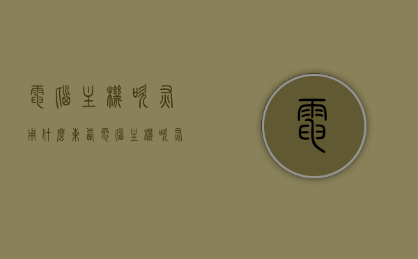 电脑主机吹灰用什么东西（电脑主机吹灰尘一般不会有事吧），电脑主机除尘工具推荐，如何安全吹灰？，电脑主机除尘指南，工具推荐与正确吹灰方法，保障主机安全清洁