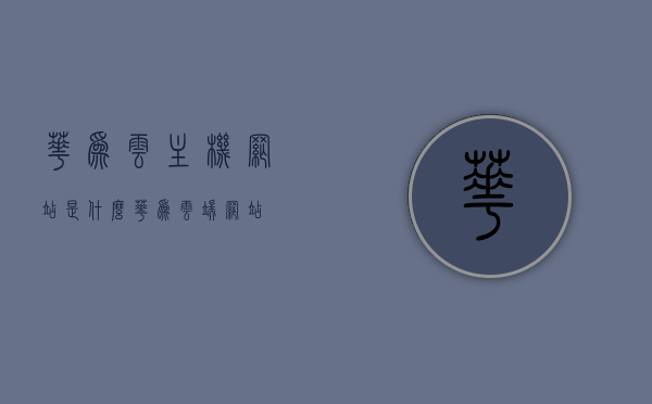 华为云主机网站是什么（华为云端网站），华为云主机网站简介，华为云端网站的概述与功能