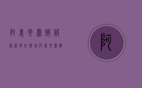 阿里云虚拟服务器有什么用（阿里云虚拟ip服务器），阿里云虚拟服务器的功能与用途解析（阿里云IP虚拟服务器导读），阿里云虚拟服务器的功能与用途解析，助力企业数字化转型的利器