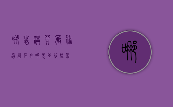 哪里购买服务器最好（去哪里买服务器），最佳服务器购买指南，选购服务器的最佳地点，最佳服务器购买指南，选购服务器的最佳地点及购买渠道推荐，最佳服务器购买指南，选购地点与渠道推荐，服务器购买全攻略，最佳服务器购买指南，选购地点、渠道推荐与全攻略，最佳服务器购买指南，选购地点、渠道推荐与全攻略，最佳服务器购买指南，选购地点、渠道推荐与全攻略（含购买服务器推荐）