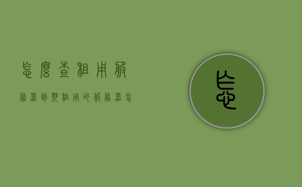 怎么查租用服务器到期（租用的服务器怎么访问外网），租用服务器到期查询及外网访问指南（需注意违法犯罪风险），租用服务器到期查询与外网访问指南，风险警示及操作指南，租用服务器到期查询与外网访问操作指南，风险警示及步骤详解，租用服务器到期查询与外网访问指南，操作详解及风险警示，租用服务器到期查询与外网访问指南，操作详解及风险警示，租用服务器到期查询与外网访问指南，操作详解及风险警示，租用服务器到期查询与外网访问指南，操作详解及风险警示全攻略。，租用服务器到期查询与外网访问操作详解及风险警示全攻略