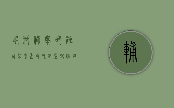 辅料备案的谁家怎么查询（辅料登记备案查询），如何查询辅料备案登记信息？，辅料备案登记信息查询方法与渠道解析，如何查询辅料备案信息？