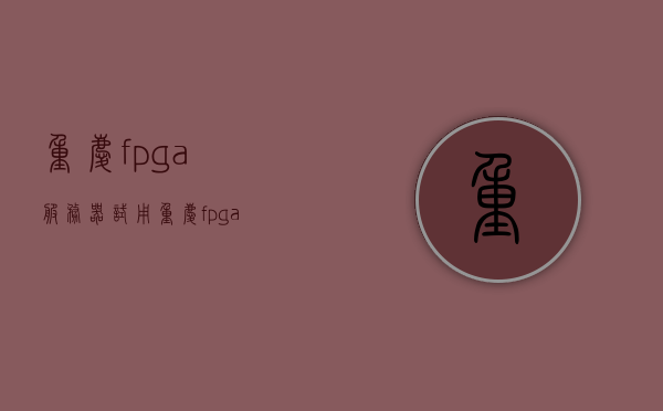 重庆fpga服务器试用（重庆fpga服务器试用报告），重庆FPGA服务器试用体验报告，重庆FPGA服务器试用体验报告，试用报告与感受分享，重庆FPGA服务器试用体验及感受分享报告，重庆FPGA服务器试用体验报告及感受分享，重庆FPGA服务器试用体验及感受分享报告概览，重庆FPGA服务器试用体验报告及感受分享，重庆FPGA服务器试用体验与感受分享报告，试用报告概览，重庆FPGA服务器试用体验报告及感受分享，重庆FPGA服务器试用体验与感受分享报告，试用报告概览及体验分享