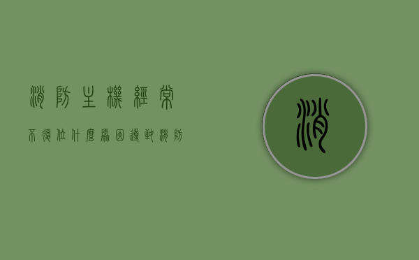 消防主机经常不复位什么原因导致（消防主机不报警是什么问题），消防主机常见问题解析，不复位及不报警原因探究，消防主机常见问题解析，不复位与不报警原因探究及解析，消防主机常见问题解析，不复位与不报警原因探究及解析，消防主机不复位与不报警问题解析，原因探究与常见问题解析，消防主机不复位与不报警问题解析，原因探究与常见问题分析