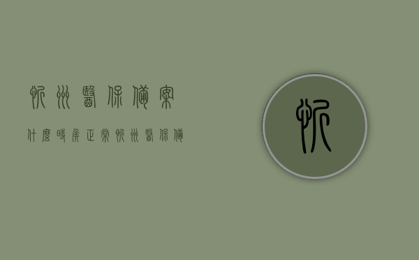 忻州医保备案什么时侯正常（忻州医保备案什么时侯正常使用），忻州医保备案正常使用的时间及注意事项，忻州医保备案正常使用的时间及注意事项解析，忻州医保备案正常使用的时间解析及注意事项指南，忻州医保备案正常使用的时间解析与注意事项指南，忻州医保备案正常使用的时间解析及注意事项全指南，忻州医保备案正常使用的时间解析与全指南，注意事项一览，忻州医保备案正常使用的时间解析及全指南，注意事项一览