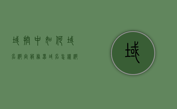 域控中如何域名绑定服务器（域名怎样绑定服务器），域控中域名绑定服务器的步骤与操作指南，域控中域名绑定服务器的详细步骤与操作指南，从入门到精通的指南