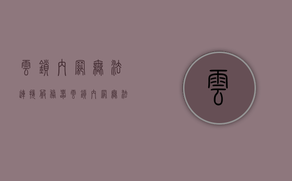 云锁内网无法连接服务器（云锁内网无法连接服务器怎么回事），云锁内网连接问题解析，无法连接服务器的原因与解决方案