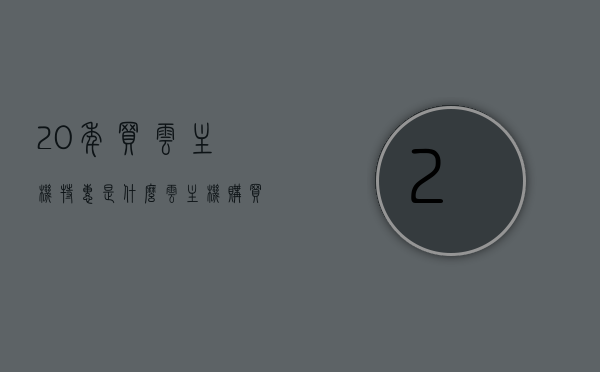20年买云主机特惠是什么（云主机购买），独家揭秘，二十年云主机特惠购买指南，独家揭秘，二十年云主机特惠购买指南，带你了解特惠活动与购买技巧，独家揭秘，二十年云主机特惠购买指南与特惠活动解析