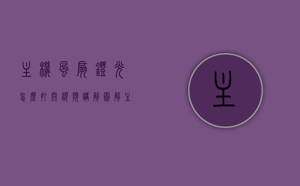 主机风扇灯光怎么打开视频讲解图解（主机风扇灯光怎么打开视频讲解图解教程），主机风扇灯光打开教程，视频讲解与图解指南，主机风扇灯光打开教程，视频讲解与图解指南，主机风扇灯光打开教程，视频讲解与图解指南，主机风扇灯光打开教程，视频讲解与图解指南详解开启步骤，主机风扇灯光打开教程，视频讲解与图解指南详解开启步骤，主机风扇灯光打开教程，视频讲解与图解指南详解开启步骤全攻略，主机风扇灯光打开教程，视频讲解与图解指南详解开启步骤全攻略