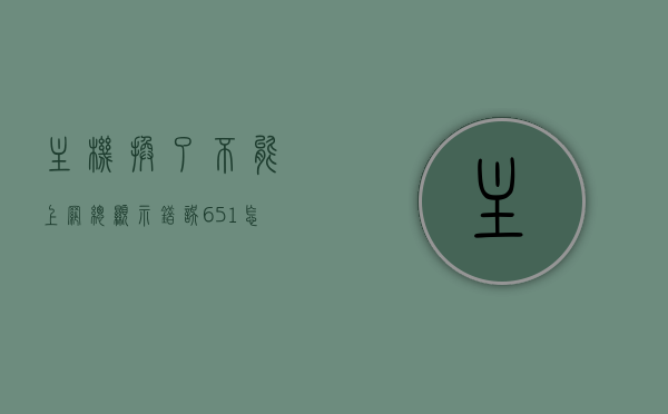 主机换了不能上网总显示错误651怎么办（换了个主机连不上网怎么回事），主机更换后无法上网，错误651解决方案及连网问题排查，主机更换后的网络问题解析，错误651解决方案与连网问题排查，主机更换后的网络故障解析，错误651解决方案与连网问题全面排查，主机更换后的网络故障解析，错误651解决方案与全面连网问题排查，主机更换后网络故障解析，解决错误651与全面连网问题排查指南，主机更换后网络故障解析，解决错误651与全面连网问题排查指南，主机更换后网络故障解析，解决错误651与全面连网问题排查指南