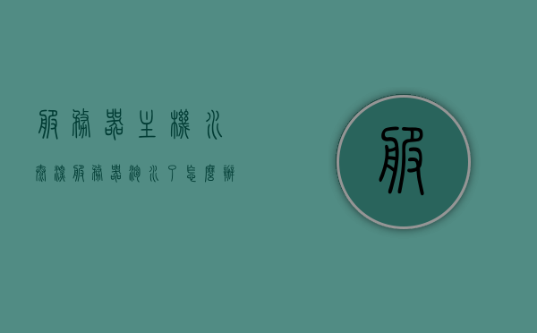 服务器主机水太深（服务器泡水了怎么办），服务器泡水危机处理指南，应对主机水浸的紧急措施，应对服务器泡水危机，紧急处理指南与措施