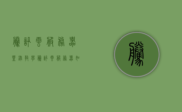 腾讯云服务器登录教学（腾讯云服务器如何登录），腾讯云服务器登录教程，详细步骤指引，腾讯云服务器登录教程，详细步骤指引与操作指南，腾讯云服务器登录教程，详细步骤指引与操作指南，腾讯云服务器登录教程详解，步骤指引与操作指南，腾讯云服务器登录详解，操作指南与步骤指引