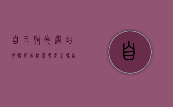 自己做的网站要购买服务器吗安全吗（自己做的网站要购买服务器吗安全吗可靠吗），自建网站需要购买服务器吗？安全性与可靠性解析，自建网站需要购买服务器吗？购买服务器安全性与可靠性解析，自建网站需要购买服务器吗？全面解析购买服务器的安全与可靠性问题！，自建网站需要购买服务器吗？全面解析服务器安全与可靠性问题！，自建网站需要购买服务器吗？服务器安全与可靠性问题全面解析！，自建网站需要购买服务器吗？服务器安全与可靠性问题深度解析！，自建网站需要购买服务器吗？服务器安全与可靠性问题深度解析！