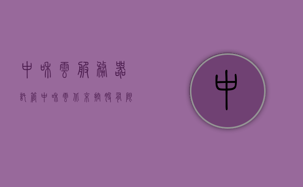 中和云服务器托管（中和云北京控股有限公司），中和云服务器托管服务，专业可靠的云服务解决方案（中和云北京控股有限公司），中和云服务器托管服务，专业可靠的云服务解决方案提供商（中和云北京控股有限公司），中和云服务器托管，专业可靠的云服务解决方案提供商（中和云北京控股有限公司）