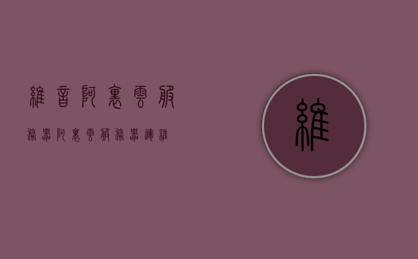 维音阿里云服务器（阿里云服务器运维），维音阿里云服务器运维详解，维音阿里云服务器运维详解，从入门到精通的指南，维音阿里云服务器运维指南，从入门到精通的详解