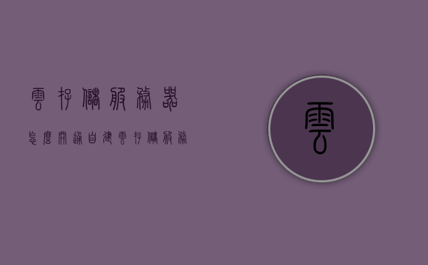 云存储服务器怎么开通（自建云存储服务器），自建云存储服务器的开通教程，自建云存储服务器的开通教程，从零开始教你开通云存储服务器，从零开始教你开通自建云存储服务器，详细教程与步骤指南，自建云存储服务器开通教程，从零开始，详细步骤指南与教程助你轻松搭建云存储服务器！，自建云存储服务器开通教程，从零开始，轻松搭建云存储服务器详细指南，自建云存储服务器从零开始搭建，详细开通教程与步骤指南