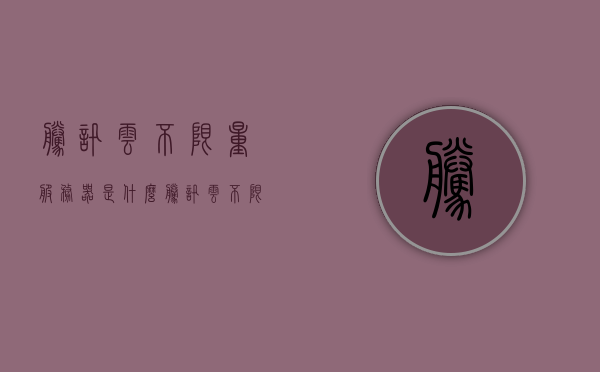 腾讯云不限量服务器是什么（腾讯云不限量服务器是什么意思），腾讯云不限量服务器的含义解析，腾讯云不限量服务器的含义解析与特点探讨