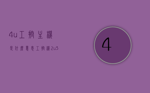 4u工控主机是什么意思（工控机2u3u啥意思?），关于工控主机的知识，解析工控机中的4U与U单位含义
