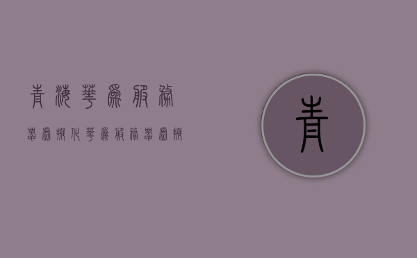 青海华为服务器虚拟化（华为服务器虚拟化搭建），华为服务器虚拟化在青海的搭建实践，华为服务器虚拟化在青海的搭建实践与探索，华为服务器虚拟化在青海的搭建实践与探索心得分享，华为服务器虚拟化在青海的搭建实践与心得分享，华为服务器虚拟化在青海的搭建实践与心得分享，华为服务器虚拟化在青海的搭建实践与心得分享探索，华为服务器虚拟化在青海的搭建实践与心得探索分享，华为服务器虚拟化在青海的搭建实践与心得探索分享