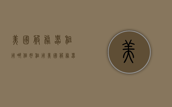 美国服务器租用哪个好（租用美国服务器到2020年），美国服务器租用指南，优质选择到2020年，美国服务器租用指南，优质选择推荐至2020年，美国服务器租用优质选择指南，至2020年的推荐与指南，美国服务器租用优质选择指南，推荐至2023年的指南与选择策略，美国服务器租用优质选择指南，推荐至2023年的选择策略与指南