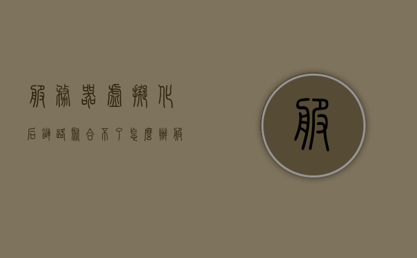 服务器虚拟化后链路聚合不了怎么办（服务器虚拟化解决方案），服务器虚拟化链路聚合问题解决方案探讨，服务器虚拟化链路聚合问题解决方案探讨，链路聚合失败的应对之策