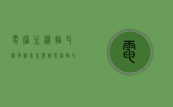 电脑主机插耳机有杂音怎么办（电脑插耳机嗡嗡响怎么回事），电脑耳机插入杂音问题解析，嗡嗡声如何解决？，电脑耳机插入杂音问题解析与嗡嗡声解决方法探讨，电脑耳机插入杂音问题解析及嗡嗡声解决方法探讨，电脑耳机插入杂音问题解析与嗡嗡声解决方法攻略，电脑耳机插入杂音问题解析及嗡嗡声解决方法攻略，电脑耳机插入杂音问题与嗡嗡声解决方法详解