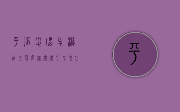 平板电脑主机插上电源就关机了怎么回事（平板电脑插上电源黑屏怎么办），平板电脑插上电源关机及黑屏问题解析，平板电脑插上电源关机及黑屏问题解析与解决方法，平板电脑插上电源关机及黑屏问题解析与解决方法攻略，平板电脑插上电源关机及黑屏问题解析与解决方法详解攻略，平板电脑插上电源关机及黑屏问题解析与详解攻略，平板电脑插上电源关机及黑屏问题解析与详解攻略，平板电脑插上电源关机及黑屏问题解析与详解攻略，平板电脑插上电源关机及黑屏问题解析与解决方法详解攻略，平板电脑插上电源关机及黑屏问题解析与解决方法详解攻略