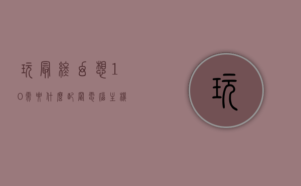玩最终幻想10需要什么配置电脑主机（玩最终幻想10需要什么配置电脑主机），电脑主机配置要求，玩转最终幻想10游戏所需的硬件配置，玩转最终幻想10游戏所需的电脑主机配置要求