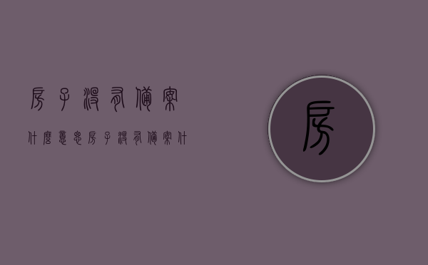 房子没有备案什么意思（房子没有备案什么意思呀），房子未备案的含义解析，房子未备案的含义详解，房子未备案含义详解，解析房子没有备案的意思，解析，房子未备案的含义及其影响，房子未备案，含义、影响及解析，房子未备案，含义、影响与解析，房子未备案，含义、影响及详细解析