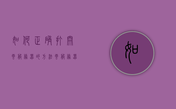 如何正确打开云服务器的方法（云服务器怎么开），如何开启云服务器，详细步骤解析，如何开启云服务器，详细步骤解析与操作指南，云服务器开启详解，步骤解析与操作指南，如何开启云服务器，详细步骤解析与操作指南大全一文掌握云服务器开启技巧！，云服务器开启详解，从入门到精通的操作指南与步骤解析，云服务器开启详解，从入门到精通的操作指南与步骤解析大全一文掌握开启技巧！，云服务器开启详解，从入门到精通的操作指南与步骤解析大全，云服务器开启详解，从入门到精通的操作指南与步骤解析大全