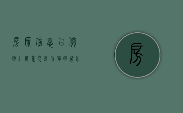房源信息已备案什么意思（房源备案价什么意思），房源信息备案与房源备案价详解，房源信息备案与备案价详解，含义及操作指引，房源信息备案与备案价详解，含义、操作指引及房源备案价概念解读