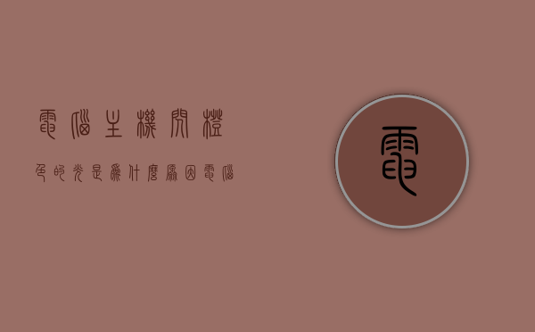 电脑主机闪橙色的光是为什么原因（电脑主机亮橙色灯但是打不开），电脑主机闪橙色光的原因及解决方法，主机亮橙色灯却无法开机，电脑主机橙色灯光闪烁原因及解决方法，无法开机情况探讨，电脑主机橙色灯光闪烁原因及解决方法，无法开机问题探讨，电脑主机橙色灯光闪烁原因解析与无法开机问题解决方案探讨，电脑主机橙色灯光闪烁原因解析及无法开机问题解决方案探讨