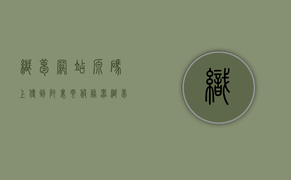 织梦网站源码上传到阿里云服务器（织梦论坛源码），阿里云服务器上的织梦网站源码上传指南（织梦论坛源码分享），阿里云服务器上的织梦网站源码上传指南，从上传至分享的全面教程，阿里云服务器上的织梦网站源码上传与分享全面指南，从上传至分享教程，阿里云服务器上的织梦网站源码上传与分享全面指南，从上传至分享教程，阿里云服务器上的织梦网站源码上传与分享全面指南，从上传至分享教程详解