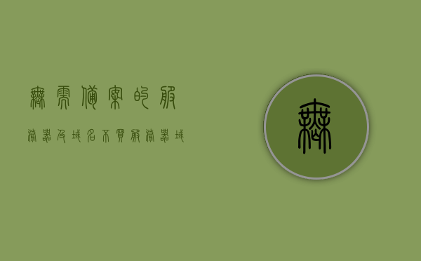 无需备案的服务器及域名（不买服务器域名可不可以备案），无需备案的服务器与域名解析，不买服务器域名能否直接备案？，无需备案的服务器与域名解析，不买服务器域名能否直接备案探讨