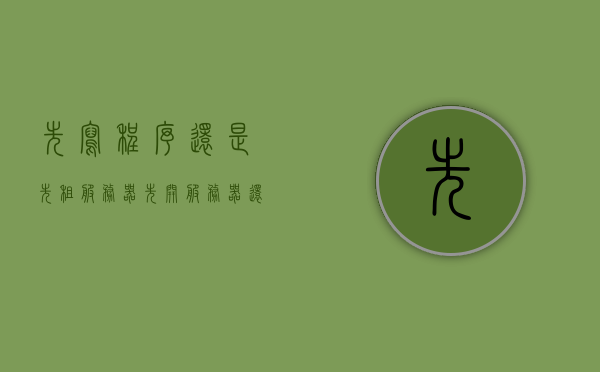 先写程序还是先租服务器（先开服务器还是先开客户端），先写程序还是租服务器，程序与服务器部署的先后顺序探讨