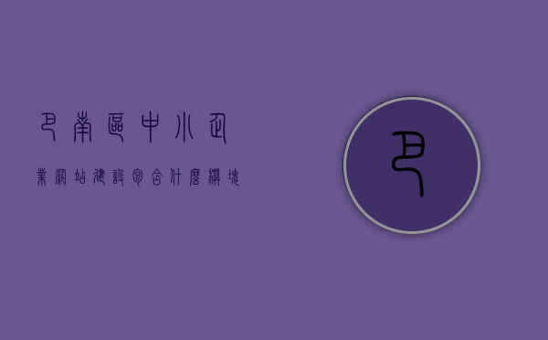 巴南区中小企业网站建设包含什么模块的（中小企业网站有哪些），巴南区中小企业网站建设的核心模块与功能解析，巴南区中小企业网站建设的核心模块与功能解析，涵盖哪些必备模块？，巴南区中小企业网站建设的核心模块与功能解析，必备模块及功能概览，巴南区中小企业网站建设的核心模块与功能解析，必备模块及功能概览，巴南区中小企业网站建设核心模块与功能解析，必备模块及功能概览全解析
