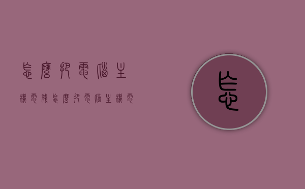 怎么把电脑主机电线（怎么把电脑主机电线拔出来），电脑主机电线的拔插方法指南，电脑主机电线拔插指南，电线的拔插方法与步骤解析，电脑主机电线拔插指南，详细解析拔插方法与步骤，电脑主机电线拔插详解，步骤与指南，电脑主机电线拔插详解，步骤指南与操作指南，电脑主机电线拔插详解，步骤与操作指南，电脑主机电线拔插详解，步骤与操作指南，电脑主机电线拔插详解，步骤与操作指南（含拔插方法与步骤解析）