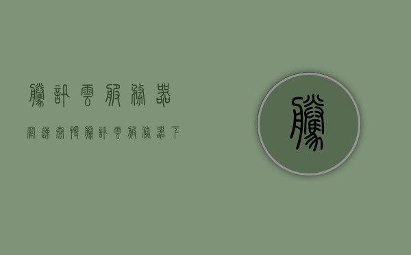 腾讯云服务器网速太慢（腾讯云服务器下载速度），腾讯云服务器网速问题解析，下载速度缓慢的原因探究，腾讯云服务器网速缓慢解析，下载速度问题原因探究与解析，腾讯云服务器网速缓慢解析及下载速度问题原因探究与解析