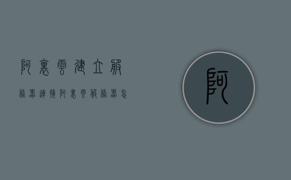 阿里云建立服务器连接（阿里云服务器怎么连接域名），阿里云服务器连接域名指南，建立服务器连接的步骤与技巧，阿里云服务器连接域名指南，建立服务器连接的步骤与技巧全解析，阿里云服务器连接域名指南，建立服务器连接的步骤与技巧全解析，阿里云服务器连接域名指南，建立服务器连接的步骤与技巧全解析，阿里云服务器连接域名指南，建立服务器连接的步骤与全解析，阿里云服务器连接域名指南，建立服务器连接的步骤与技巧全解析，阿里云服务器连接域名指南，建立服务器连接的步骤与技巧全解析