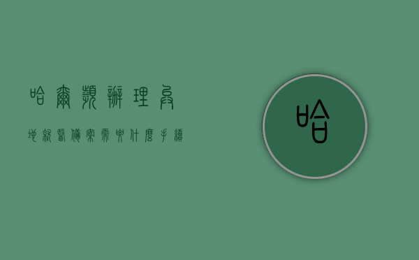 哈尔滨办理异地就医备案需要什么手续和条件（哈尔滨异地医疗申请网站），哈尔滨异地就医备案手续与条件详解（附申请网站），哈尔滨异地就医备案手续与条件详解（含申请网站），哈尔滨异地就医备案手续与申请网站详解指南，哈尔滨异地就医备案手续与申请网站详解，流程、条件及申请指南，哈尔滨异地就医备案手续与申请网站详解，流程、条件及申请指南全攻略，哈尔滨异地就医备案手续与申请网站详解，流程、条件及全攻略指南