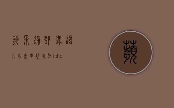苹果通讯录导入小米云服务器（iphone通讯录导入小米手机），苹果通讯录导入小米云服务，轻松实现iPhone通讯录迁移至小米手机，苹果通讯录导入小米云服务，轻松实现iPhone通讯录迁移至小米手机，苹果通讯录导入小米云服务，iPhone通讯录无缝迁移至小米手机指南，苹果通讯录导入小米云服务，iPhone通讯录无缝迁移至小米手机的指南，苹果通讯录导入小米云服务，iPhone通讯录无缝迁移至小米手机的指南，苹果通讯录导入小米云服务，iPhone通讯录无缝迁移至小米手机的实用指南