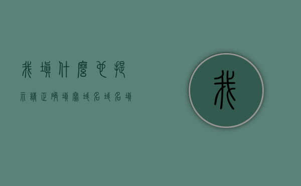 我填什么也提示请正确填写域名（域名填空），如何正确填写域名？域名填写指南，如何正确填写域名？完整域名填写指南