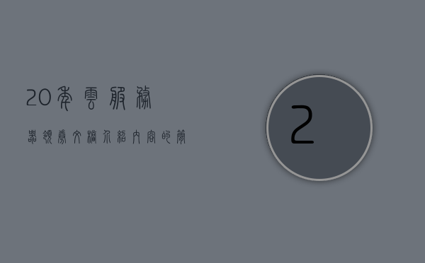 20年云服务器领券文档介绍内容（2021年云服务器优惠套餐），20年云服务器领券文档及优惠套餐介绍，20年云服务器领券文档详解，优惠套餐及介绍