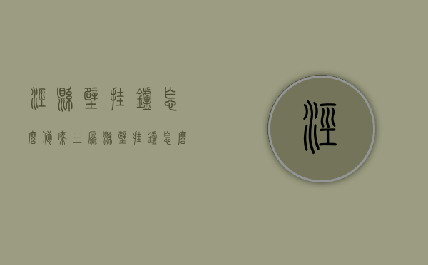 泾县壁挂炉怎么备案（三原县壁挂炉怎么备案），泾县与三原县壁挂炉备案流程指南，泾县与三原县壁挂炉备案流程详解，操作指南与步骤解析，泾县与三原县壁挂炉备案操作指南详解，流程、步骤与操作解析，泾县与三原县壁挂炉备案操作详解及流程指南，从备案到操作一步到位解析，泾县与三原县壁挂炉备案操作详解，流程、步骤与操作指南一步到位解析，泾县与三原县壁挂炉备案操作详解，流程、步骤与指南指南全解析，泾县与三原县壁挂炉备案操作详解，流程、步骤及指南指南全解析