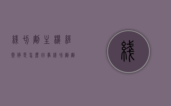 线切割主机经常停是怎么回事（线切割割好不停机怎么修理），线切割主机频繁停机原因及解决方法，割好不停机如何修理？，线切割主机频繁停机原因解析及割好不停机修理方法探讨