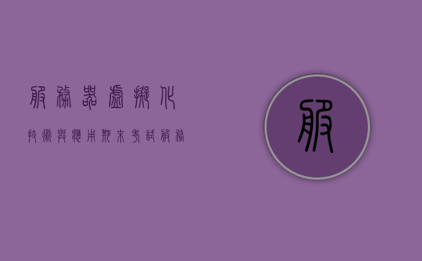 服务器虚拟化技术与应用期末考试（服务器虚拟化关键技术），服务器虚拟化技术关键与期末考试概述，服务器虚拟化技术关键与期末考试概述，技术、应用与考试要点解析，服务器虚拟化技术关键、应用与期末考试要点解析概览