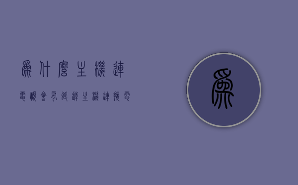 为什么主机连电视会有延迟（主机连接电视为什么不显示），主机连电视延迟原因解析及不显示问题探讨，主机连电视延迟原因解析与不显示问题探讨，解析延迟原因及解决方案，主机连电视延迟原因解析与不显示问题探讨，延迟原因、解决方案全解析，主机连电视延迟原因解析与不显示问题探讨，延迟原因、解决方案全解析，主机连接电视延迟原因解析与不显示问题探讨，全方位解析延迟原因及解决方案